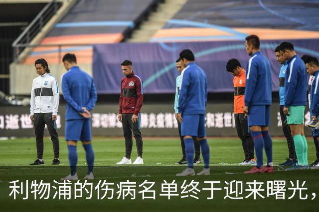 利物浦的伤病名单终于迎来曙光，乔·戈麦斯重返训练！