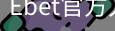Ebet官方入口